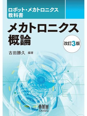 cover image of ロボット・メカトロニクス教科書　メカトロニクス概論 （改訂３版）